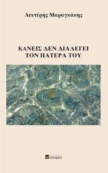 ΜΑΡΑΓΚΑΚΗΣ ΛΕΥΤΕΡΗΣ ΚΑΝΕΙΣ ΔΕΝ ΔΙΑΛΕΓΕΙ ΤΟΝ ΠΑΤΕΡΑ ΤΟΥ