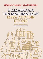 Η ΔΙΔΑΣΚΑΛΙΑ ΤΩΝ ΜΑΘΗΜΑΤΙΚΩΝ ΜΕΣΑ ΑΠΟ ΤΗΝ ΙΣΤΟΡΙΑ