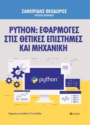 PYTHON ΕΦΑΡΜΟΓΕΣ ΣΤΙΣ ΘΕΤΙΚΕΣ ΕΠΙΣΤΗΜΕΣ ΚΑΙ ΜΗΧΑΝΙΚΗ