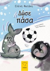 ΦΩΤΑΚΗ ΕΛΕΝΗ ΔΩΣΕ ΠΑΣΑ