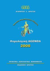 ΚΡΑΤΣΗΣ ΑΓΑΠΗΤΟΣ ΦΟΡΟΛΟΓΙΚΗ ΑΤΖΕΝΤΑ 2008