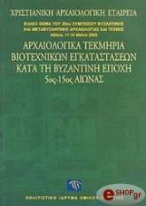 ΑΡΧΑΙΟΛΟΓΙΚΑ ΤΕΚΜΗΡΙΑ ΒΙΟΤΕΧΝΙΚΩΝ ΕΓΚΑΤΑΣΤΑΣΕΩΝ ΚΑΤΑ ΤΗ ΒΥΖΑΝΤΙΝΗ ΕΠΟΧΗ 5ΟΣ-15ΟΣ ΑΙΩΝΑΣ