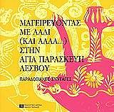 ΜΑΓΕΙΡΕΥΟΝΤΑΣ ΜΕ ΛΑΔΙ ΚΑΙ ΑΛΛΑ ΣΤΗΝ ΑΓΙΑ ΠΑΡΑΣΚΕΥΗ ΛΕΣΒΟΥ