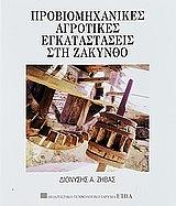 ΖΗΒΑΣ ΔΙΟΝΥΣΗΣ ΠΡΟΒΙΟΜΗΧΑΝΙΚΕΣ ΑΓΡΟΤΙΚΕΣ ΕΓΚΑΤΑΣΤΑΣΕΙΣ ΣΤΗ ΖΑΚΥΝΘΟ