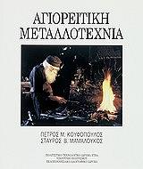ΚΟΥΦΟΠΟΥΛΟΣ ΠΕΤΡΟΣ, ΜΑΜΑΛΟΥΚΟΣ ΣΤΑΥΡΟΣ ΑΓΙΟΡΕΙΤΙΚΗ ΜΕΤΑΛΛΟΤΕΧΝΙΑ