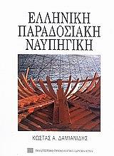 ΔΑΜΙΑΝΙΔΗΣ ΚΩΣΤΑΣ ΕΛΛΗΝΙΚΗ ΠΑΡΑΔΟΣΙΑΚΗ ΝΑΥΠΗΓΙΚΗ