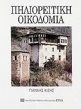 ΚΙΖΗΣ ΓΙΑΝΝΗΣ ΠΗΛΙΟΡΕΙΤΙΚΗ ΟΙΚΟΔΟΜΙΑ