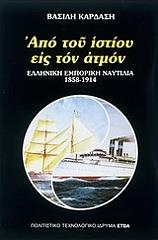 ΚΑΡΔΑΣΗΣ ΒΑΣΙΛΗΣ ΑΠΟ ΤΟΥ ΙΣΤΙΟΥ ΕΙΣ ΤΟΝ ΑΤΜΟΝ