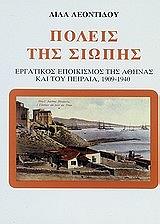 ΛΕΟΝΤΙΔΟΥ ΛΙΛΑ ΠΟΛΕΙΣ ΤΗΣ ΣΙΩΠΗΣ