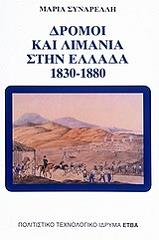 ΣΥΝΑΡΕΛΛΗ ΜΑΡΙΑ ΔΡΟΜΟΙ ΚΑΙ ΛΙΜΑΝΙΑ ΣΤΗΝ ΕΛΛΑΔΑ 1830-1880