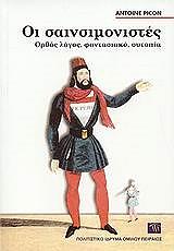 ΠΙΚΟΝ ΑΝΤΟΝ ΟΙ ΣΑΙΝΣΙΜΟΝΙΣΤΕΣ