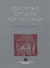 ΤΖΕΙΚΟΜΥ ΜΠΡΟΥΝΟ ΣΥΝΟΠΤΙΚΗ ΙΣΤΟΡΙΑ ΤΩΝ ΤΕΧΝΙΚΩΝ