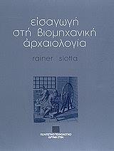 ΣΛΟΤΤΑ ΡΑΙΝΕΡ ΕΙΣΑΓΩΓΗ ΣΤΗ ΒΙΟΜΗΧΑΝΙΚΗ ΑΡΧΑΙΟΛΟΓΙΑ