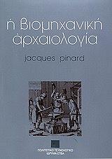 ΠΙΝΑΡΝΤ ΤΖΑΚΙΣ Η ΒΙΟΜΗΧΑΝΙΚΗ ΑΡΧΑΙΟΛΟΓΙΑ