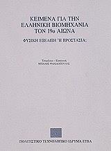 ΚΕΙΜΕΝΑ ΓΙΑ ΤΗΝ ΕΛΛΗΝΙΚΗ ΒΙΟΜΗΧΑΝΙΑ ΤΟΝ 19Ο ΑΙΩΝΑ