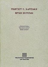 ΓΕΩΡΓΙΟΥ Π ΧΑΡΙΤΑΚΗ ΕΡΓΩΝ ΕΠΙΤΟΜΗ