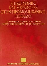 ΕΠΙΚΟΙΝΩΝΙΕΣ ΚΑΙ ΜΕΤΑΦΟΡΕΣ ΣΤΗΝ ΠΡΟΒΙΟΜΗΧΑΝΙΚΗ ΠΕΡΙΟΔΟ