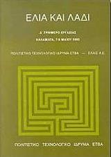 ΕΛΙΑ ΚΑΙ ΛΑΔΙ
