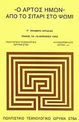 Ο ΑΡΤΟΣ ΗΜΩΝ