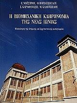 Η ΒΙΟΜΗΧΑΝΙΚΗ ΚΛΗΡΟΝΟΜΙΑ ΤΗΣ ΝΕΑΣ ΙΩΝΙΑΣ