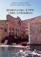 ΚΑΤΣΙΓΙΑΝΝΗ ΙΩΑΝΝΑ, ΚΟΝΔΥΛΗ ΛΑΓΑΡΗ ΑΝΤΩΝΙΑ ΒΙΟΜΗΧΑΝΙΚΑ ΚΤΙΡΙΑ ΣΤΗΝ ΕΡΜΟΥΠΟΛΗ