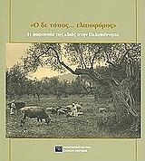 Ο ΔΕ ΤΟΠΟΣ ΕΛΑΙΟΦΟΡΟΣ Η ΠΑΡΟΥΣΙΑ ΤΗΣ ΕΛΙΑΣ ΣΤΗΝ ΠΕΛΟΠΟΝΝΗΣΟ