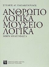 ΠΑΠΑΔΟΠΟΥΛΟΣ ΣΤΕΛΙΟΣ ΑΝΘΡΩΠΟΛΟΓΙΚΑ ΜΟΥΣΕΙΟΛΟΓΙΚΑ