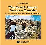 ΛΩΛΟΣ ΓΙΑΝΝΗΣ ΥΔΩΡ ΒΑΣΙΛΕΥΣ ΑΔΡΙΑΝΟΣ ΕΣΗΓΑΓΕΝ ΕΚ ΣΤΥΜΦΗΛΟΥ