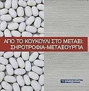 ΑΠΟ ΤΟ ΚΟΥΚΟΥΛΙ ΣΤΟ ΜΕΤΑΞΙ