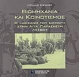 ΣΙΦΝΑΙΟΥ ΕΥΡΥΔΙΚΗ ΒΙΟΜΗΧΑΝΙΑ ΚΑΙ ΚΟΙΝΟΤΙΣΜΟΣ