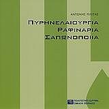 ΠΛΥΤΑΣ ΑΝΤΩΝΗΣ ΠΥΡΗΝΕΛΑΙΟΥΡΓΙΑ ΡΑΦΙΝΑΡΙΑ ΣΑΠΩΝΟΠΟΙΙΑ
