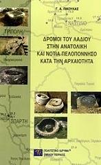 ΠΙΚΟΥΛΑΣ ΓΙΑΝΝΗΣ ΔΡΟΜΟΙ ΤΟΥ ΛΑΔΙΟΥ ΣΤΗΝ ΑΝΑΤΟΛΙΚΗ ΚΑΙ ΝΟΤΙΑ ΠΕΛΟΠΟΝΝΗΣΟ ΚΑΤΑ ΤΗΝ ΑΡΧΑΙΟΤΗΤΑ