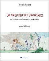 ΜΠΟΥΛΩΤΗΣ ΧΡΗΣΤΟΣ ΕΝΑ ΚΟΡΙΤΣΙ ΦΤΕΡΟΥΓΙΖΕΙ ΣΤΟΝ ΚΕΡΑΜΕΙΚΟ