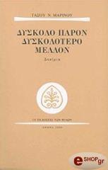 ΜΑΡΙΝΟΣ ΤΑΣΟΣ ΔΥΣΚΟΛΟ ΠΑΡΟΝ ΔΥΣΚΟΛΟΤΕΡΟ ΜΕΛΛΟΝ