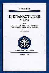 ΛΕΜΠΕΣΗΣ ΕΥΑΓΓΕΛΟΣ Η ΕΠΑΝΑΣΤΑΤΙΚΗ ΜΑΖΑ ΚΑΙ Η ΤΕΡΑΣΤΙΑ ΚΟΙΝΩΝΙΚΗ ΣΗΜΑΣΙΑ ΤΩΝ ΒΛΑΚΩΝ ΕΝ ΤΩ ΣΥΓΧΡΟΝΩ ΒΙΩ