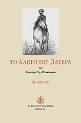 ΜΠΟΣΙΝΑΚΗΣ ΔΗΜΗΤΡΗΣ ΤΟ ΑΛΟΓΟ ΤΟΥ ΠΑΤΕΡΑ