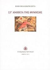 ΜΠΑΛΑΜΩΤΗ ΣΠΙΤΑ ΠΟΠΗ ΣΤ ΑΝΟΙΧΤΑ ΤΗΣ ΘΥΜΗΣΗΣ