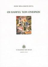 ΜΠΑΛΑΜΩΤΗ ΣΠΙΤΑ ΠΟΠΗ ΟΙ ΠΛΗΓΕΣ ΤΩΝ ΟΝΕΙΡΩΝ