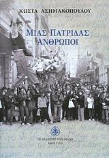 ΑΣΗΜΑΚΟΠΟΥΛΟΣ ΚΩΣΤΑΣ ΜΙΑΣ ΠΑΤΡΙΔΑΣ ΑΝΘΡΩΠΟΙ