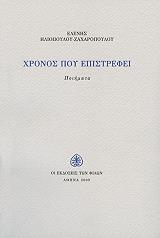 ΗΛΙΟΠΟΥΛΟΥ ΖΑΧΑΡΟΠΟΥΛΟΥ ΕΛΕΝΗ ΧΡΟΝΟΣ ΠΟΥ ΕΠΙΣΤΡΕΦΕΙ
