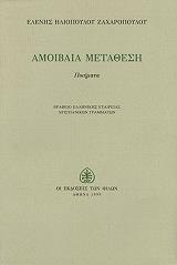 ΑΜΟΙΒΑΙΑ ΜΕΤΑΘΕΣΗ