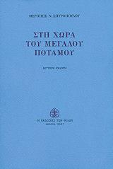 ΣΠΥΡΟΠΟΥΛΟΥ ΜΕΡΟΠΗ ΣΤΗ ΧΩΡΑ ΤΟΥ ΜΕΓΑΛΟΥ ΠΟΤΑΜΟΥ