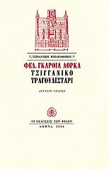 ΤΣΙΓΓΑΝΙΚΟ ΤΡΑΓΟΥΔΙΣΤΑΡΙ