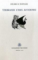 ΜΑΦΡΕΔΑΣ ΣΤΕΛΙΟΣ ΥΠΟΚΛΙΣΗ ΣΤΟΝ ΑΥΤΟΥΡΓΟ