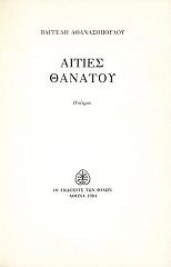 ΑΘΑΝΑΣΟΠΟΥΛΟΣ ΒΑΓΓΕΛΗΣ ΑΙΤΙΕΣ ΘΑΝΑΤΟΥ