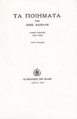 ΚΑΡΕΛΛΗ ΖΩΗ ΤΑ ΠΟΙΗΜΑΤΑ ΤΗΣ ΖΩΗΣ ΚΑΡΕΛΛΗ Α ΤΟΜΟΣ