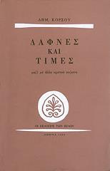 ΚΟΡΣΟΣ ΔΗΜΗΤΡΗΣ ΔΑΦΝΕΣ ΚΑΙ ΤΙΜΕΣ