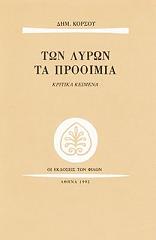 ΚΟΡΣΟΣ ΔΗΜΗΤΡΗΣ ΤΩΝ ΛΥΡΩΝ ΤΑ ΠΡΟΟΙΜΙΑ