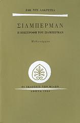 ΛΑΚΡΕΤΕΛ ΖΑΚ ΝΤΕ ΣΙΛΜΠΕΡΜΑΝ