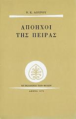 ΛΟΥΡΟΣ Ν.Κ. ΑΠΟΗΧΟΙ ΤΗΣ ΠΕΙΡΑΣ